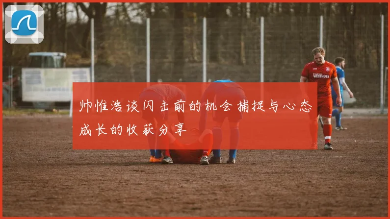 帅惟浩谈闪击前的机会捕捉与心态成长的收获分享