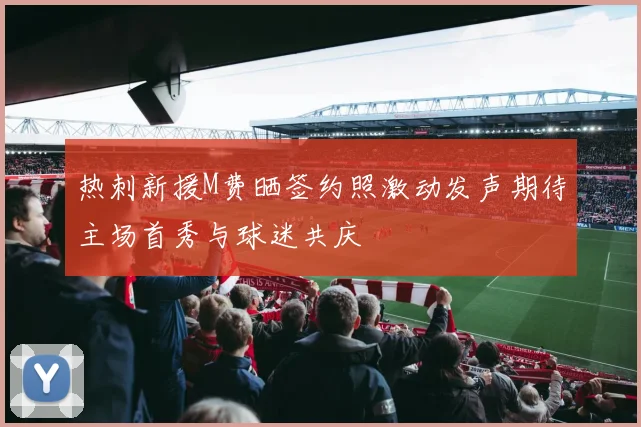 热刺新援M费晒签约照激动发声期待主场首秀与球迷共庆