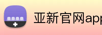 亚新官网app登录入口 Logo